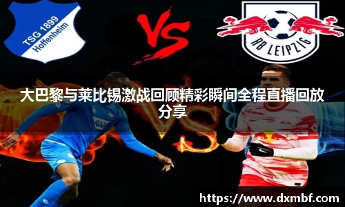 大巴黎与莱比锡激战回顾精彩瞬间全程直播回放分享