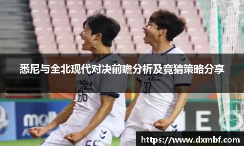 悉尼与全北现代对决前瞻分析及竞猜策略分享