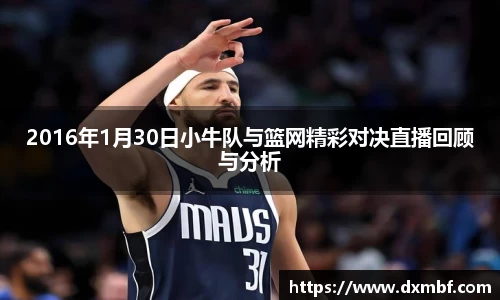 2016年1月30日小牛队与篮网精彩对决直播回顾与分析