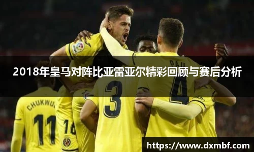 2018年皇马对阵比亚雷亚尔精彩回顾与赛后分析