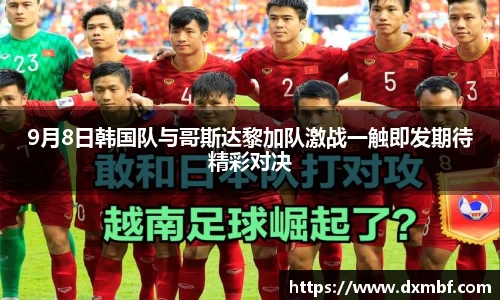 9月8日韩国队与哥斯达黎加队激战一触即发期待精彩对决